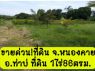 ขาย ที่ดิน ขายที่ดิน จหนองคาย ที่ดินท่ามะเฟืองท่าบ่อ 1 ไร่ 86 ตรวา สร้างบ้านทำกา